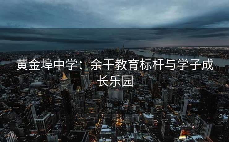 黄金埠中学：余干教育标杆与学子成长乐园
