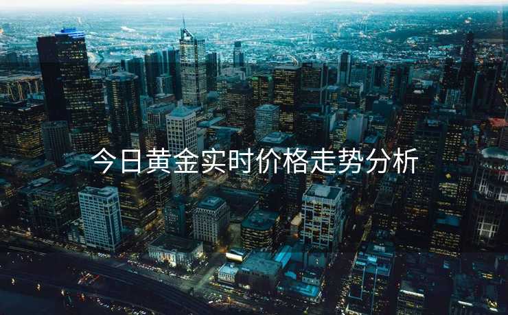 今日黄金实时价格走势分析