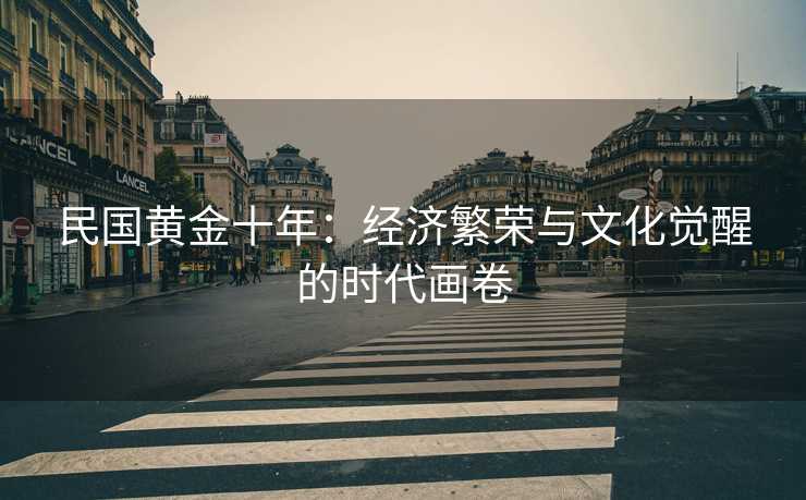 民国黄金十年：经济繁荣与文化觉醒的时代画卷
