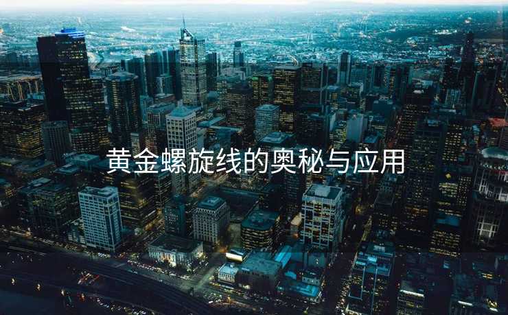 黄金螺旋线的奥秘与应用