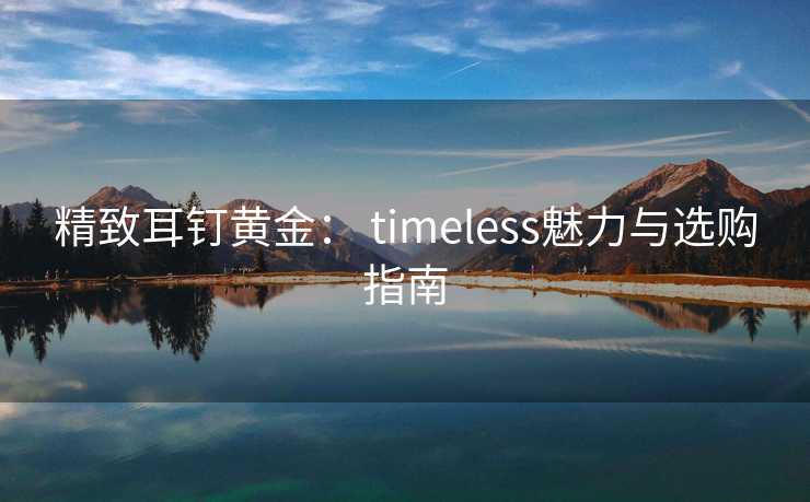 精致耳钉黄金： timeless魅力与选购指南