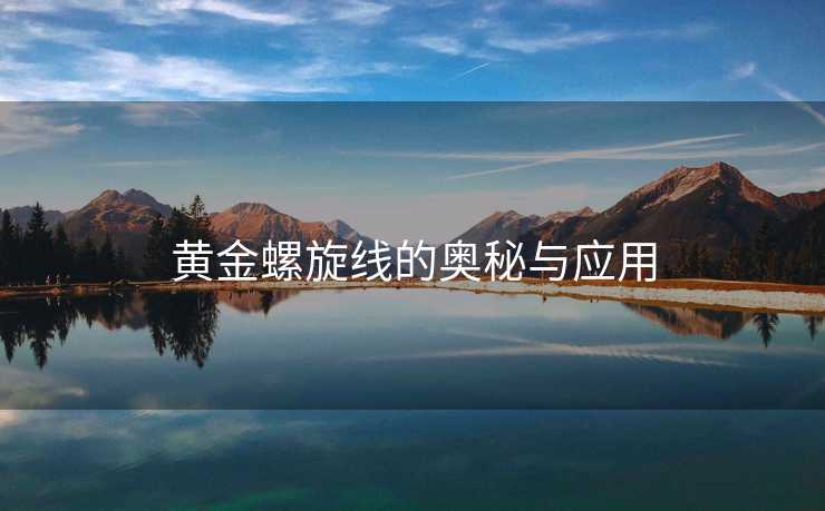 黄金螺旋线的奥秘与应用