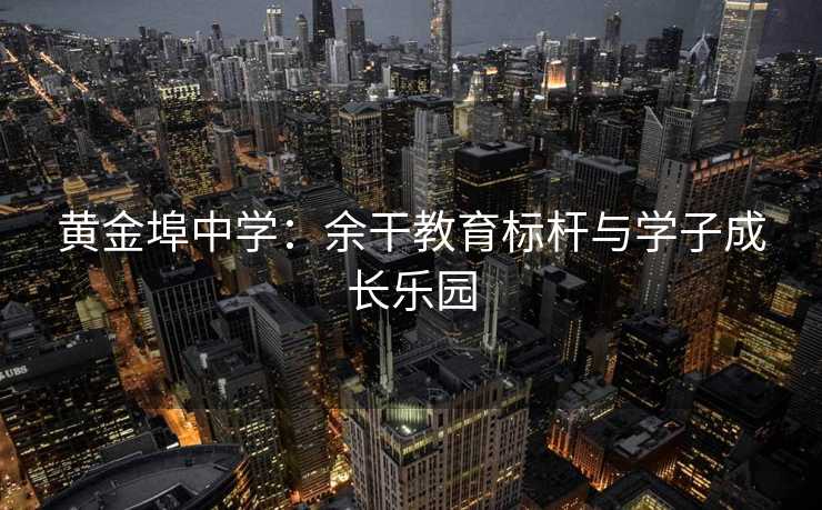 黄金埠中学：余干教育标杆与学子成长乐园