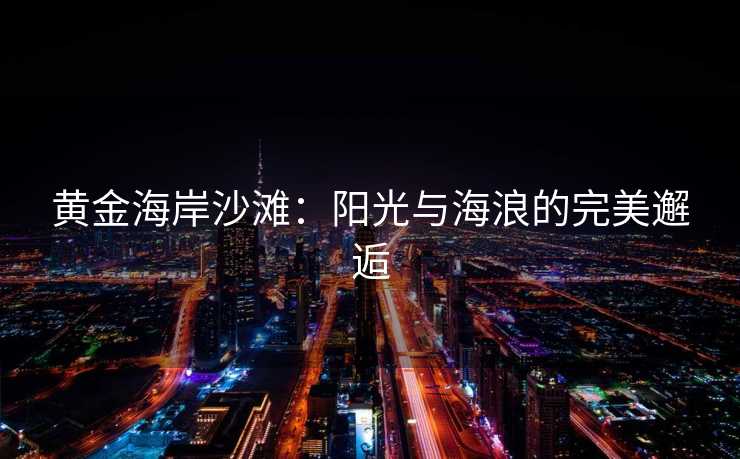 黄金海岸沙滩：阳光与海浪的完美邂逅
