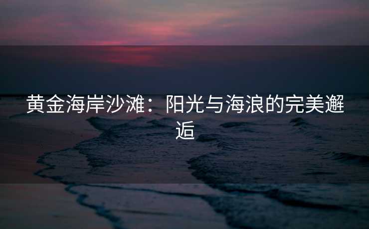 黄金海岸沙滩：阳光与海浪的完美邂逅