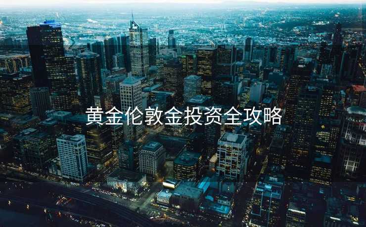 黄金伦敦金投资全攻略