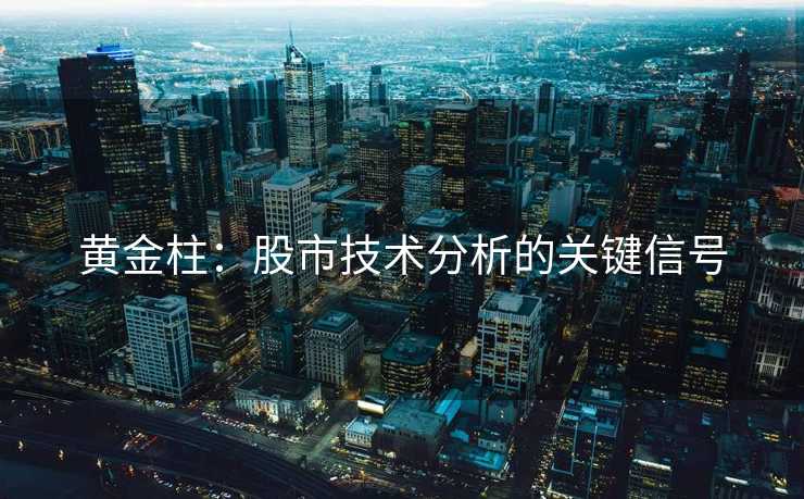 黄金柱：股市技术分析的关键信号