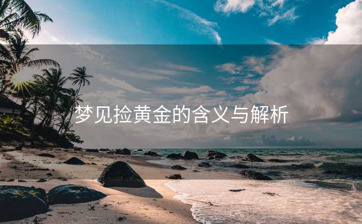 梦见捡黄金的含义与解析