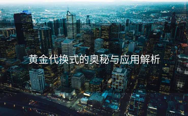 黄金代换式的奥秘与应用解析