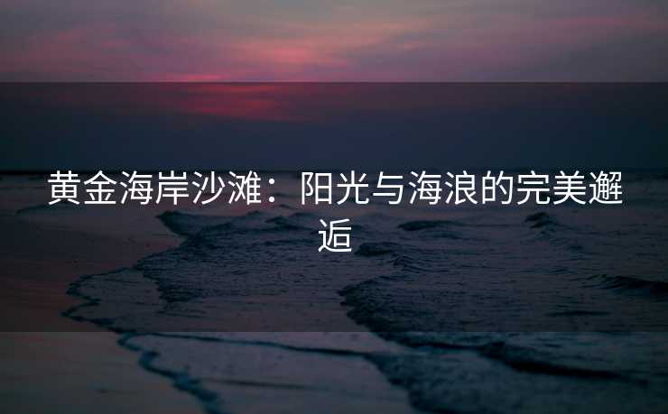 黄金海岸沙滩：阳光与海浪的完美邂逅
