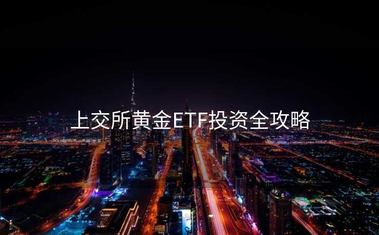 上交所黄金ETF投资全攻略