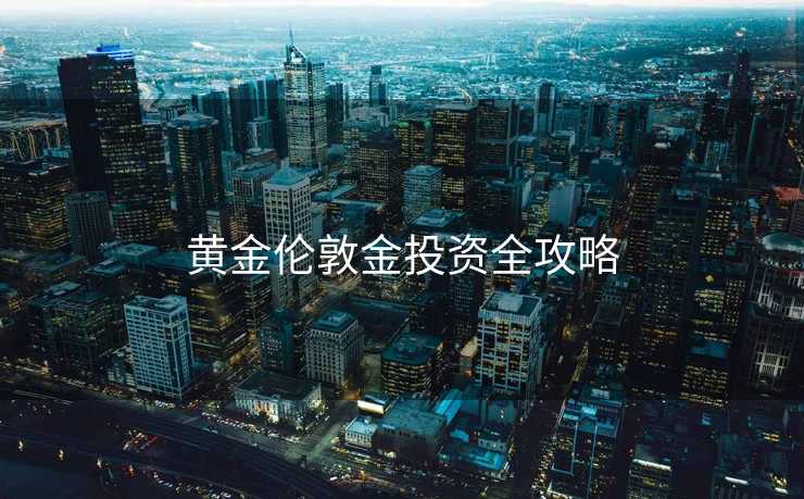 黄金伦敦金投资全攻略