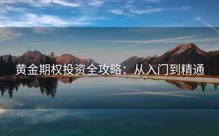 黄金期权投资全攻略：从入门到精通