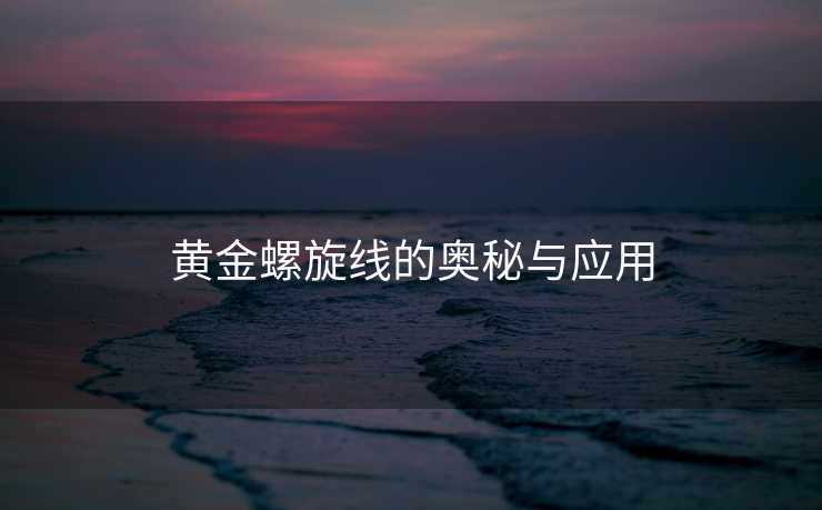 黄金螺旋线的奥秘与应用