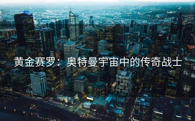 黄金赛罗：奥特曼宇宙中的传奇战士