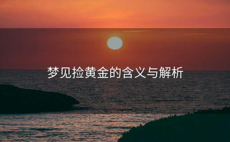 梦见捡黄金的含义与解析