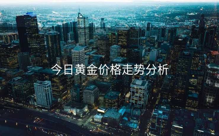 今日黄金价格走势分析