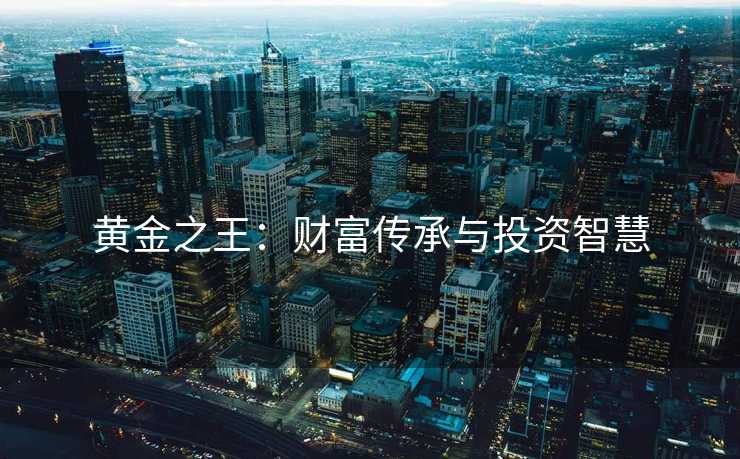 黄金之王：财富传承与投资智慧